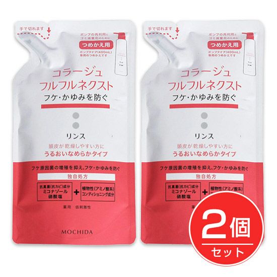 コラージュフルフルネクスト リンス うるおいなめらかタイプ 詰替用　280ml×2個セット 《医薬部外品》　【持田ヘルスケア】1