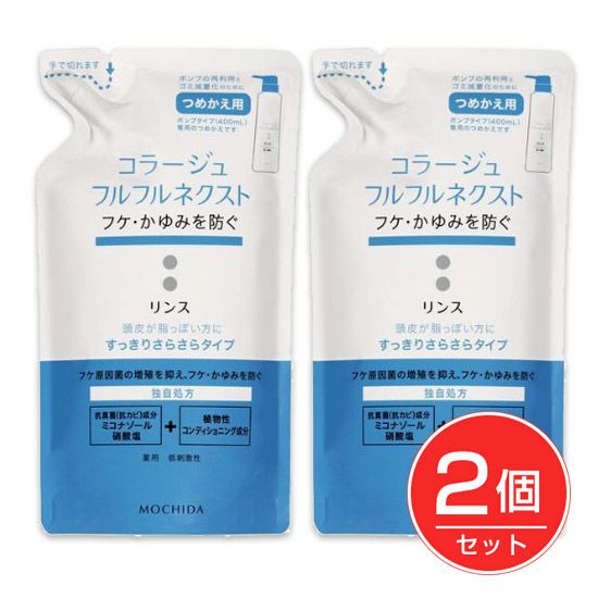 コラージュフルフルネクスト リンス すっきりさらさらタイプ 詰替用　280ml×2個セット　《医薬部外品》　【持田ヘルスケア】1