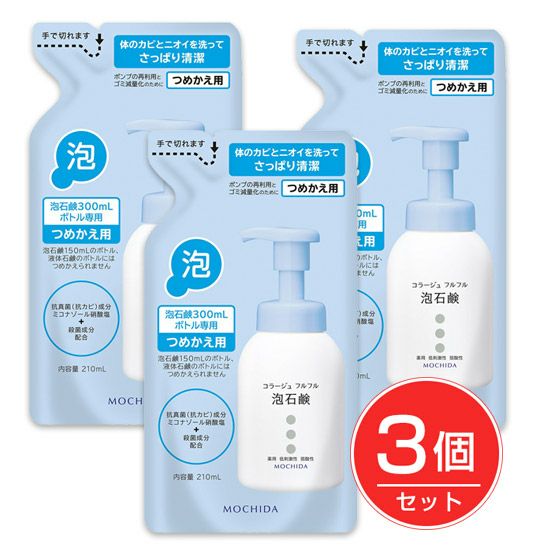 コラージュフルフル 泡石鹸 詰替用 210ml 3個セット 医薬部外品 持田ヘルスケア ヘルシーグッド本店