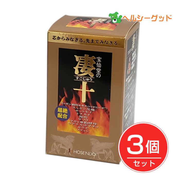 宝仙堂の凄十 ボトル 46粒×3個セット - 宝仙堂 【ヘルシーグッド本店】