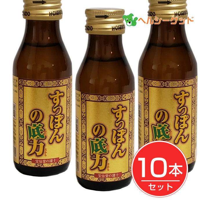 宝仙堂の凄十 すっぽんの底力 100ml×10本セット - 宝仙堂 【ヘルシーグッド本店】