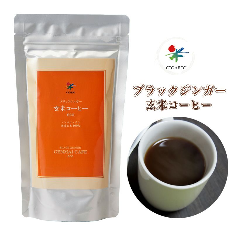 ブラックジンガー 玄米コーヒーeco お徳用 120g　【シガリオ】