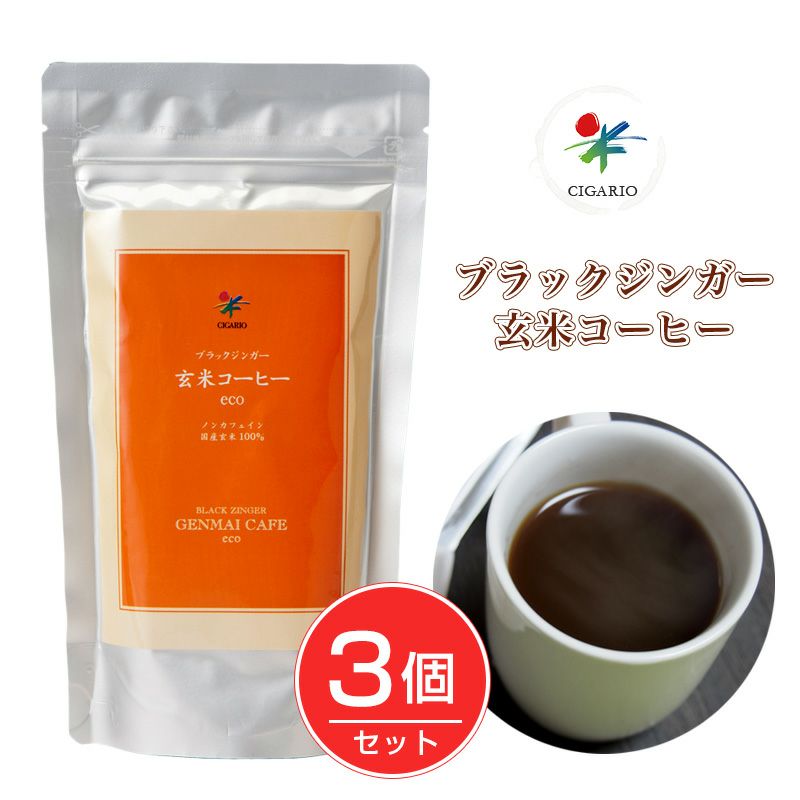 ブラックジンガー 玄米コーヒーeco お徳用 120g×3個セット　【シガリオ】