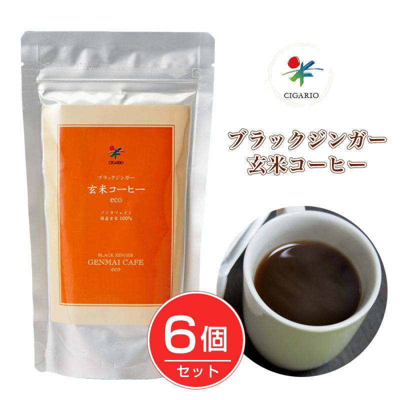 ブラックジンガー 玄米コーヒーeco お徳用 120g×6個セット　【シガリオ】