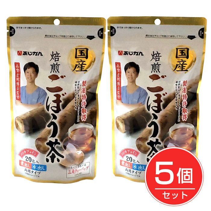 あじかん　国産焙煎ごぼう茶　20包×5個セット1