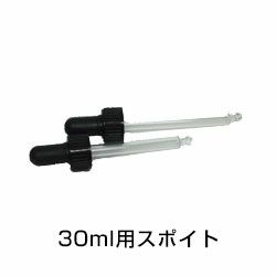 カリス成城　遮光瓶　30ml用　スポイト (品番：7365)　【カリス成城】1