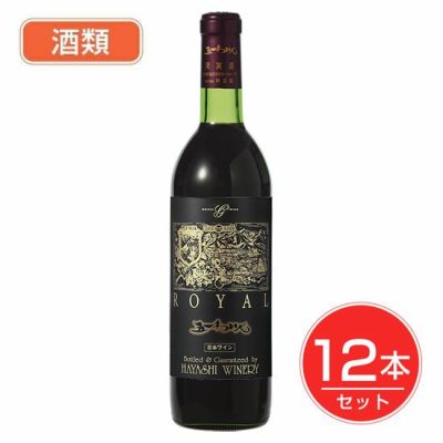 五一わいん ロイヤル 赤 13度 720ml×12本セット 酒類 - 林農園