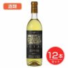 五一わいん　ロイヤル　白　12度　720ml×12本セット 酒類 【林農園】1