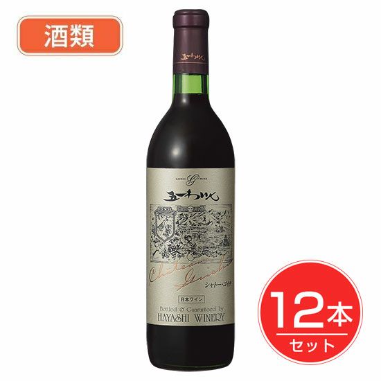 五一わいん　シャトーゴイチ　赤　12度　720ml×12本セット 酒類 【林農園】1