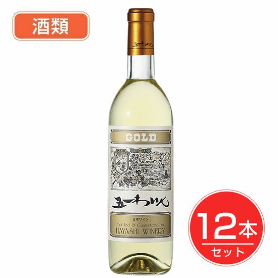 五一わいん　ゴールド　白　12度　720ml×12本セット 酒類 【林農園】1