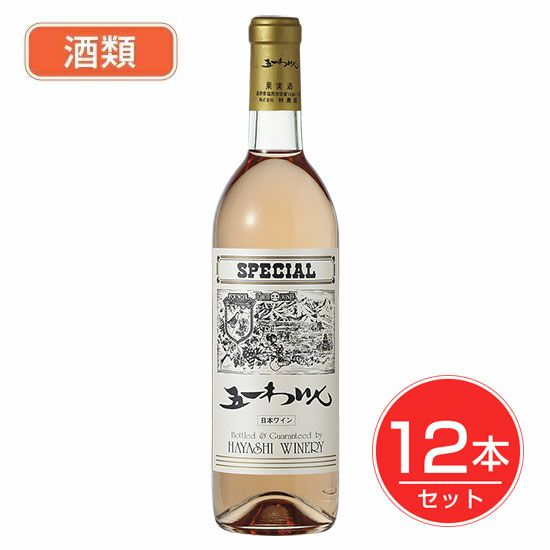 五一わいん　スペシャル　ロゼ　12度　720ml×12本セット 酒類 【林農園】1