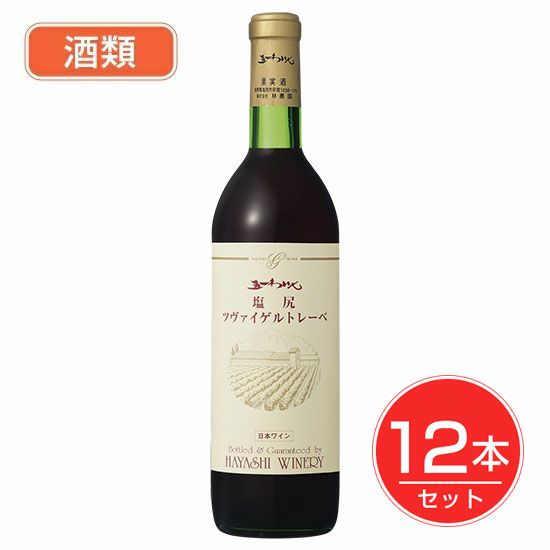 五一わいん　塩尻ツヴァイゲルトレーベ　赤　12度　720ml×12本セット酒類 【林農園】1