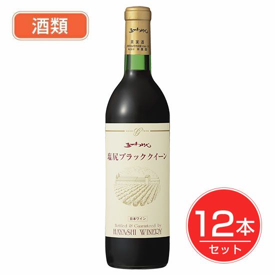 五一わいん　塩尻ブラッククイーン　赤　12度　720ml×12本セット酒類 【林農園】1