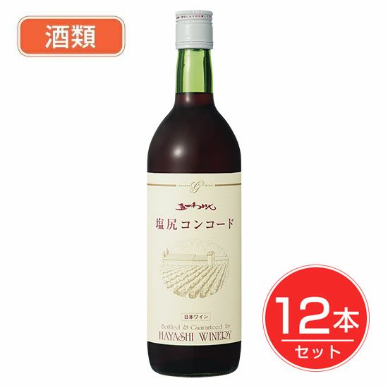 五一わいん　塩尻コンコード　赤　12度　720ml×12本セット酒類 【林農園】1