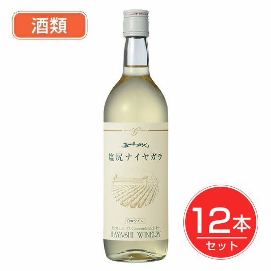 五一わいん　塩尻ナイヤガラ　白　12度　720ml×12本セット酒類 【林農園】1