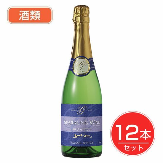 五一わいん　ナイヤガラスパークリングワイン　白　12度　720ml×12本セット　酒類 【林農園】1