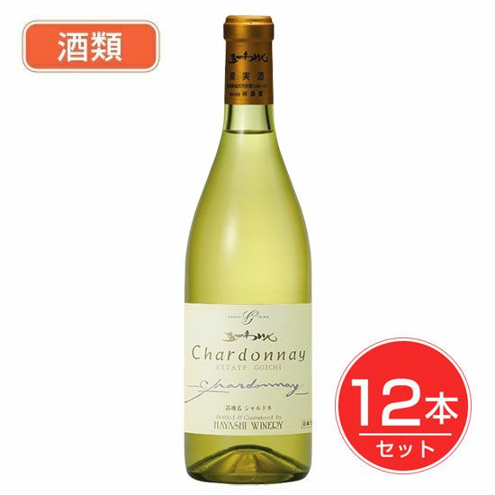 五一わいん　エステートゴイチ　シャルドネ　白　13度　720ml×12本セット　酒類 【林農園】1