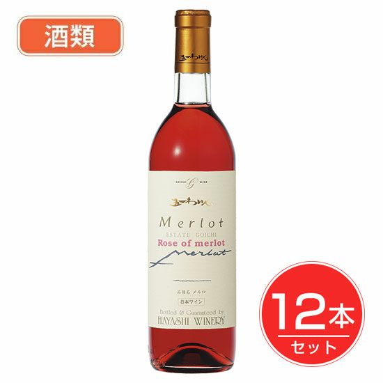 五一わいん　エステートゴイチ　メルロロゼ　ロゼ　12度　720ml×12本セット　酒類 【林農園】1