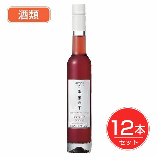 五一わいん　氷菓の雫コンコード　赤　8度　375ml×12本セット　酒類 【林農園】1