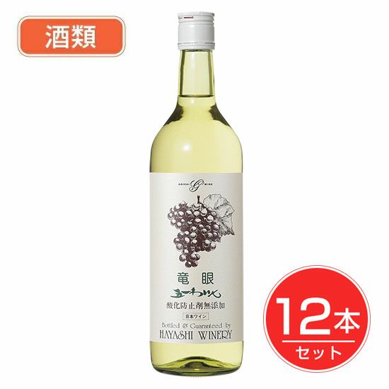 五一わいん　酸化防止剤無添加　竜眼　白　12度　720ml×12本セット 【林農園】1