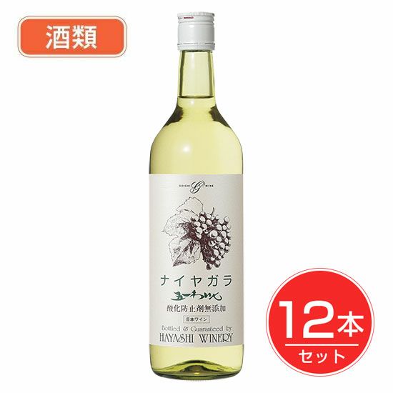 五一わいん　酸化防止剤無添加　ナイヤガラ　白　12度　720ml×12本セット 【林農園】1