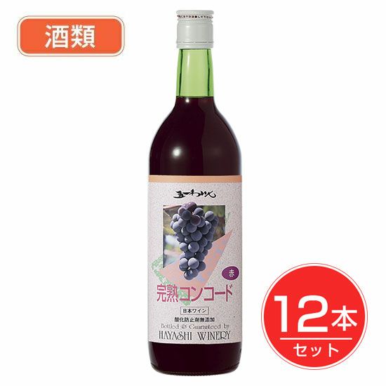 五一わいん　酸化防止剤無添加　完熟コンコード　赤　12度　720ml×12本セット 【林農園】1