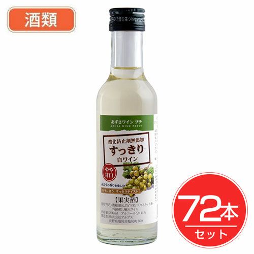 あずさワイン　プチ　すっきり白　200ml×72本セット 酒類 【アルプス】1