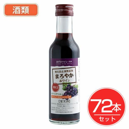 あずさワイン　プチ　まろやか赤　200ml×72本セット 酒類 【アルプス】1