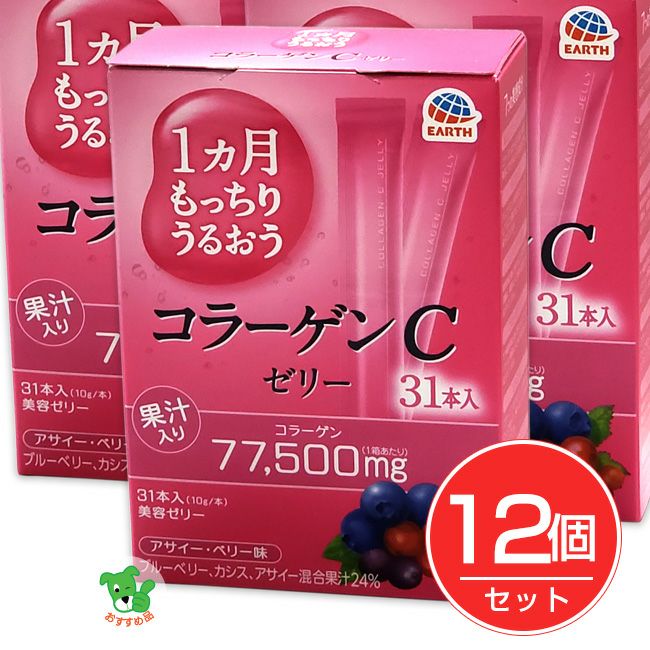 1カ月もっちりうるおう コラーゲンCゼリー アサイーベリー味　10g×31本入×12個セット　【アース製薬】1