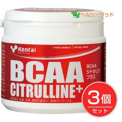 ケンタイ　BCAA シトルリン プラス 188g×3個セット　【健康体力研究所　(kentai)】1