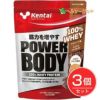 ケンタイ　プロテイン　パワーボディ ホエイプロテイン ミルクチョコ　2.3kg×3個セット　【健康体力研究所　(kentai)】1