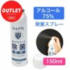 [訳ありアウトレット品]　アルコール除菌スプレーEX 150ml　（アルコール75％） [除菌 アルコール]  【ジャパングッズ】　※当店在庫限り1