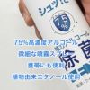 [訳ありアウトレット品]　アルコール除菌スプレーEX 150ml　（アルコール75％） [除菌 アルコール]  【ジャパングッズ】　※当店在庫限り2