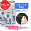 [訳ありアウトレット品]　アルコール除菌スプレーEX 150ml×5本セット　（アルコール75％） [除菌 アルコール] 【ジャパングッズ】　※当店在庫限り1