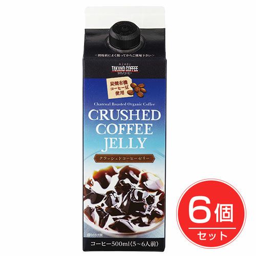 クラッシュドコーヒーゼリー　500ml×6個セット　【麻布タカノ】1