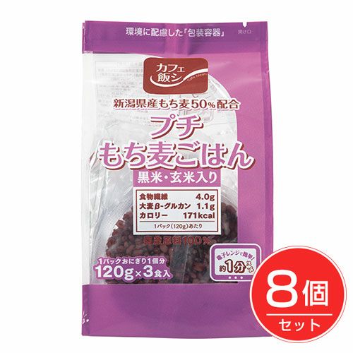 プチもち麦ごはん　黒米・玄米入り　120g×3個入×8個セット　【麻布タカノ】1