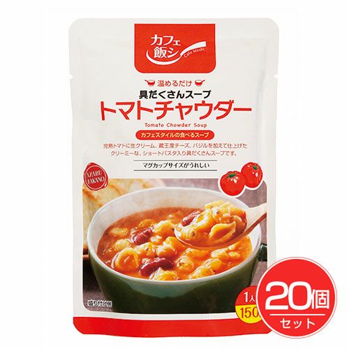 具だくさん　トマトチャウダー　150g×20個セット　【麻布タカノ】1