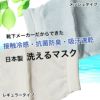 [訳ありアウトレット品]　ひんやりマスク　レギュラー　1枚　【ハイブリックス】　[接触冷感、抗菌防臭、吸汗速乾、日本製]　※当店在庫限り6