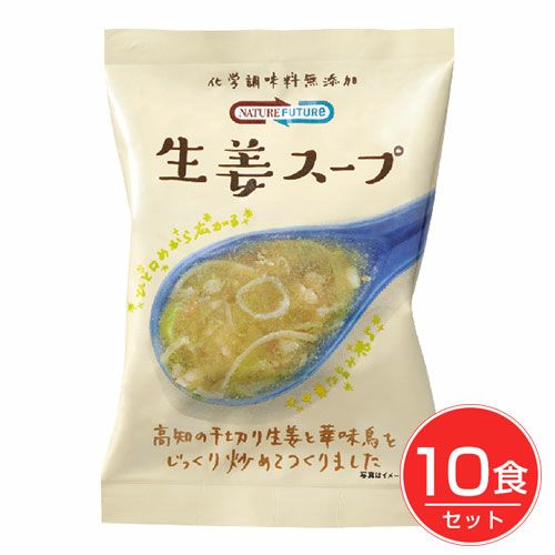 NATURE FUTURe 生姜スープ　10食 【コスモス食品】1