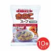 きのこスープ　10食 【オールインワン】1