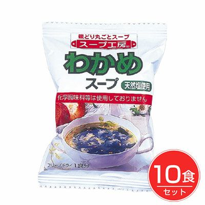 わかめスープ　10食 【オールインワン】1