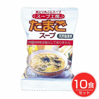 たまごスープ　10食 【オールインワン】1