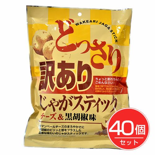 訳ありじゃがスティック　チーズ＆黒胡椒味　200g×40個セット 【味源】1