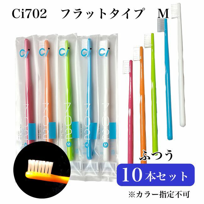 Ciメディカル 歯ブラシ Ci 702 フラットタイプ M ふつう　アソート 10本セット
