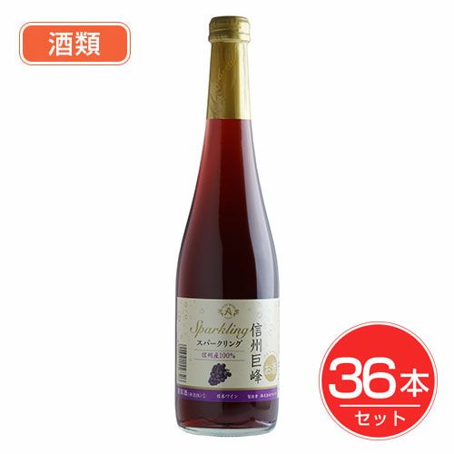 アルプス　ワイン 信州巨峰スパークリング 500ml×36本セット 酒類1