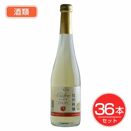 アルプス　ワイン 信州林檎シードル 500ml×36本セット 酒類1