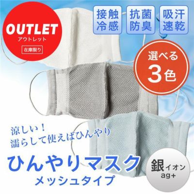 ［訳ありアウトレットセール] ひんやりマスク メッシュ 銀イオン 1枚 - ハイブリックス [接触冷感、殺菌効果、抗菌防臭、吸汗速乾、日本製] [涼しいマスク]  ※ネコポス対応商品