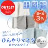 [訳ありアウトレット品]　ひんやりマスク　メッシュ 銀イオン　1枚　【ハイブリックス】　[接触冷感、殺菌効果、抗菌防臭、吸汗速乾、日本製]　※当店在庫限り1