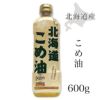 北海道こめ油　600g 【深川油脂工業】1