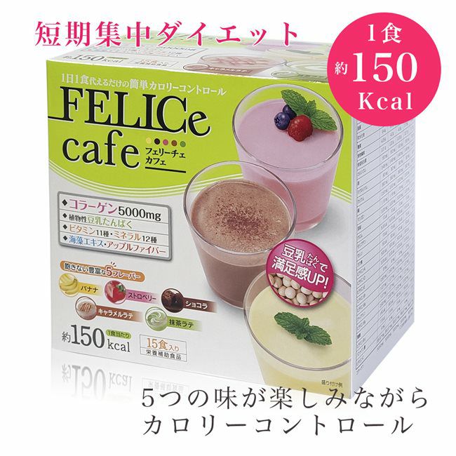 フェリーチェカフェ　15袋入り 短期集中ダイエット